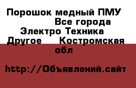 Порошок медный ПМУ 99, 9999 - Все города Электро-Техника » Другое   . Костромская обл.